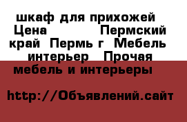 шкаф для прихожей › Цена ­ 2 500 - Пермский край, Пермь г. Мебель, интерьер » Прочая мебель и интерьеры   